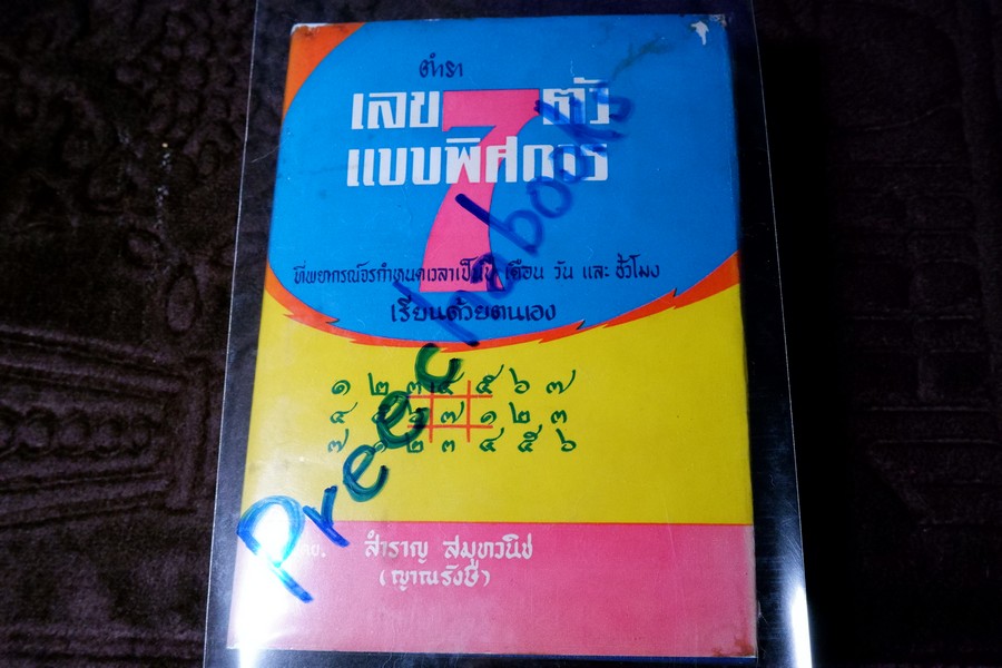 ตำราเลข 7 ตัวเเเบบพิศดาร (คัมภีร์มหาสัตตเลข) พยากรณ์จรกำหนดเวลาได้ โดย สำราญ สมุทวนิช ปกแข็ง ปี 2511 (สอบถาม)