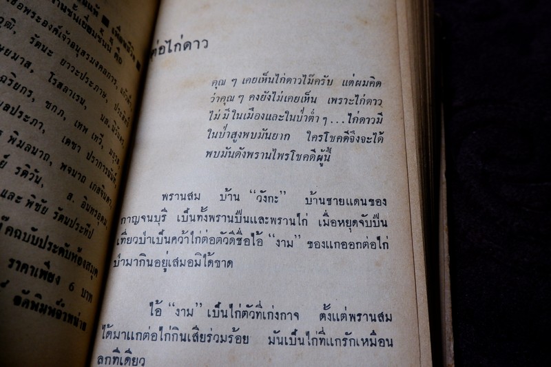 ล่องป่า รวมเรื่องอันน่าตื่นเต้นของชีวิตป่า โดย วิจิตร ขึมทรัพย์ ปกแข็ง 200 หน้า