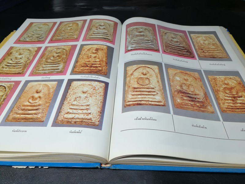 ประวัติสมเด็จพุฒาจารย์ โต พรหมรังสี และสมเด็จ เขา จ.ป.ร.(ถ้ำสิงโต) สระบุรี ปกแข็ง ปี 2526