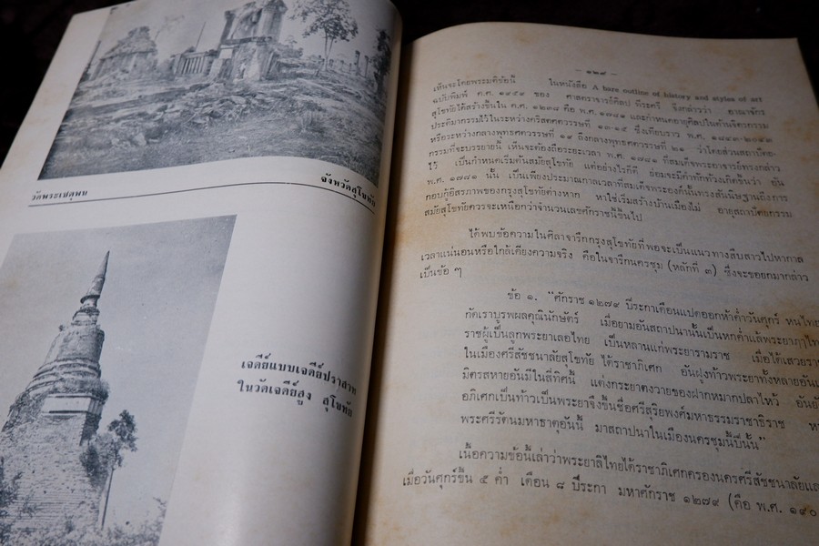 อนุสรณ์พ่อขุนรามคำเเหงมหาราช ประมวลเรื่องราวทางโบราณคดียุคสุโขทัยโดยเฉพาะ (จัดพิมพ์เนื่องในโอกาสก่อสร้างอนุสาวรีย์ พ่อขุนรามคำเเหงมหาราช หนา 490 หน้า ปี 2513
