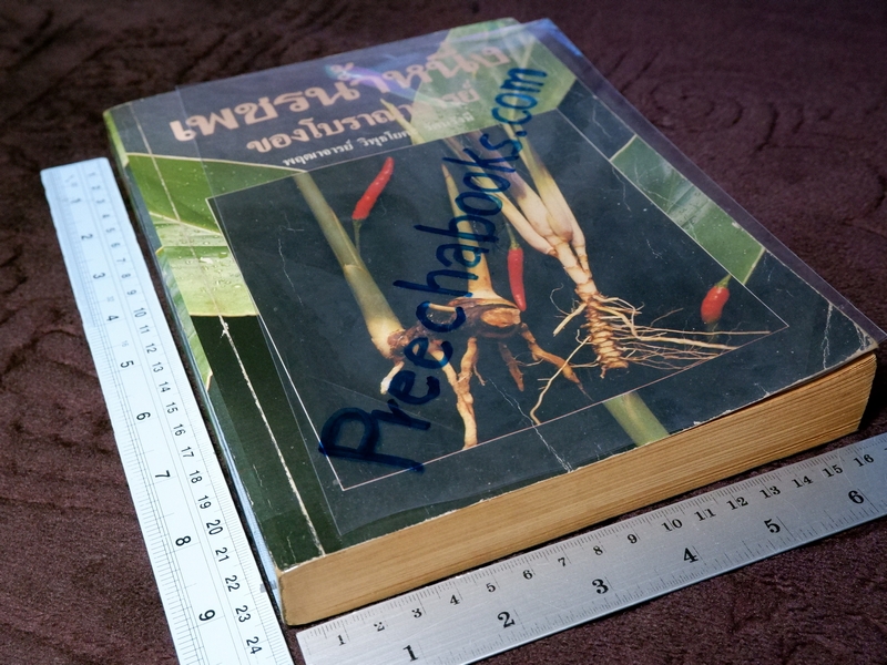 เพชรน้ำหนึ่ง ของโบราณาจารย์ พฤฒาจารย์ วิพุธโยคะ รัตนรังษี