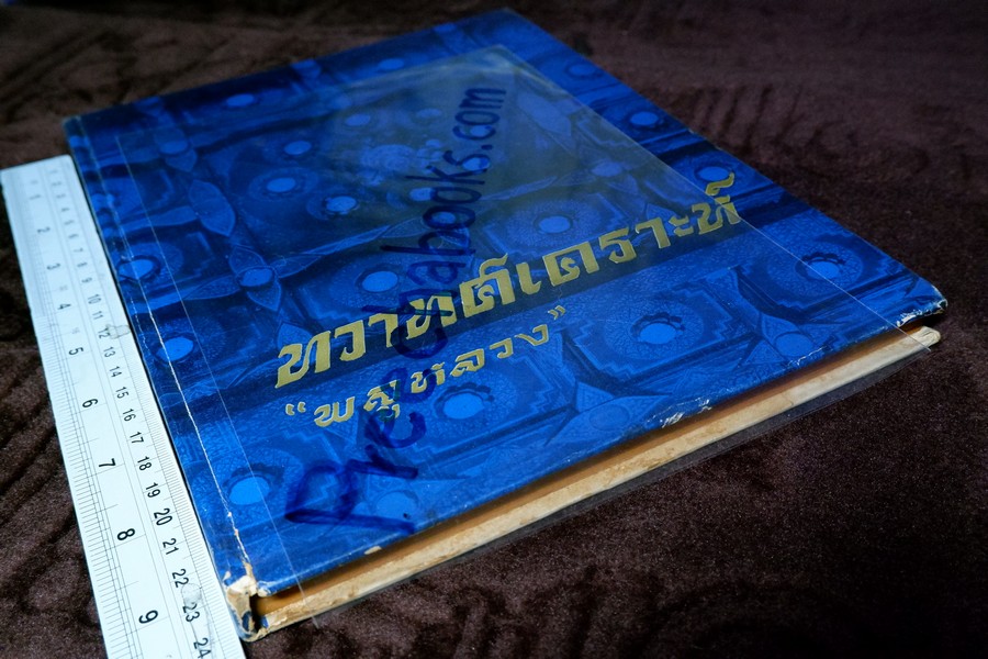 ทวาทศเคราะห์ โดย พลูหลวง ปกแข็ง ปี 2519 (มีขีดเส้นดินสอบางหน้า)