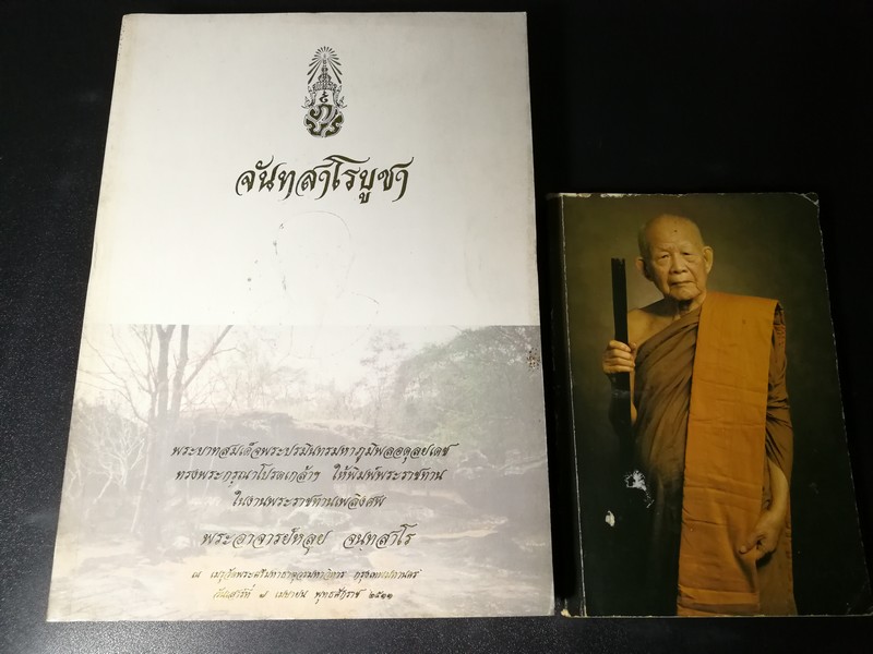 จันทสาโรบูชา จัดพิมพ์เนื่องในงานพระราชทานเพลิงศพ หลวงปู่หลุย จนฺทสาโร 7 เมษายน 2533 เเละ อนุสรณ์ งานมรณภาพ ครบ 50 วัน ลป หลุย จันทะสาโร ปี 2533