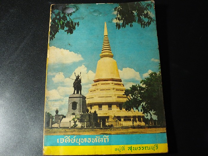เจดีย์ยุทธหัตถี อยู่ที่สุพรรณบุรี โดบ สมาคมสุพรรณพระนคร หนา 310 หน้า ปี 2516