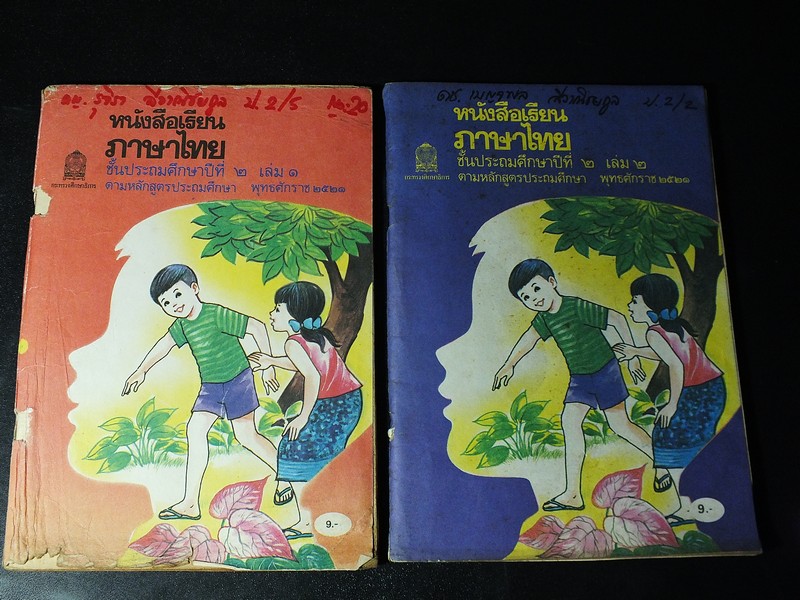 หนังสือเรียน ภาษาไทย ชั้นประถมศึกษาปีที่ 2 เล่ม 1 เเละ 2 พิมพ์ปี 2532