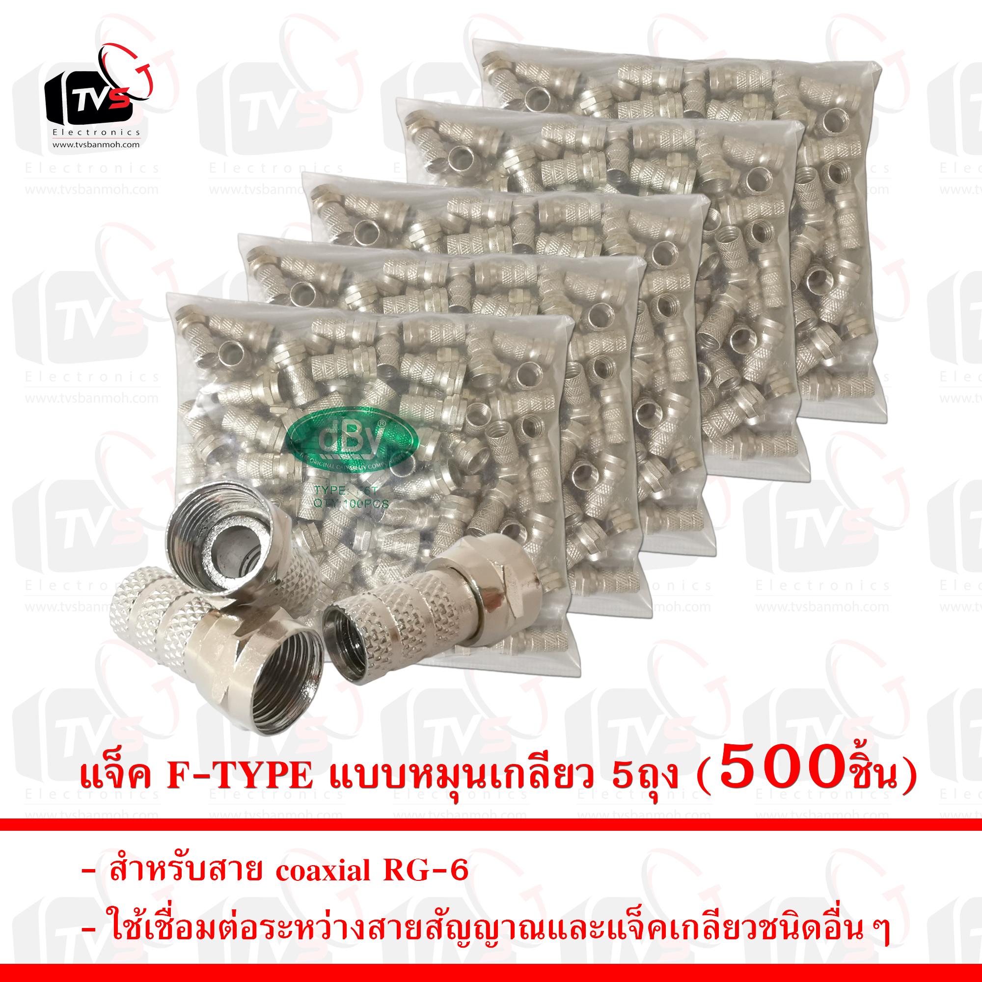 แจ็ค F-TYPE สำหรับสาย coaxial RG-6 แบบหมุนเกลียว 5ถุง (500ชิ้น)