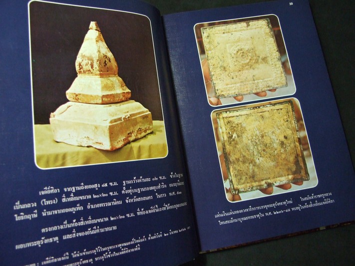 ประมวล ภาพประวัติศาสตร์พระธาตุพนม และ ภาพโบราณวัตถุค่ามหาศาลในกรุพระธาตุพนม ปกแข็ง ปี 2522