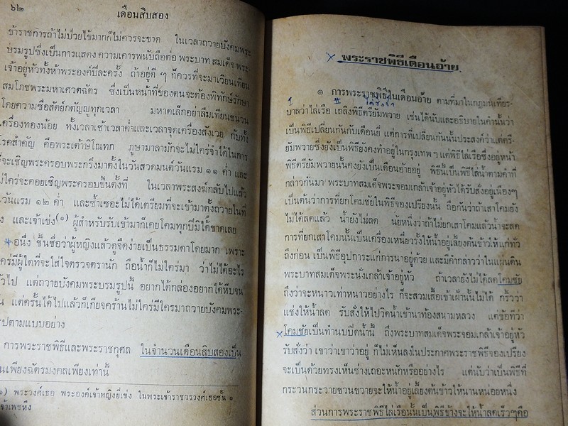 พระราชพิธีสิบสองเดือน พระราชนิพนธ์ใน ร.5 ปกแข็ง 718 หน้า ปี 2516