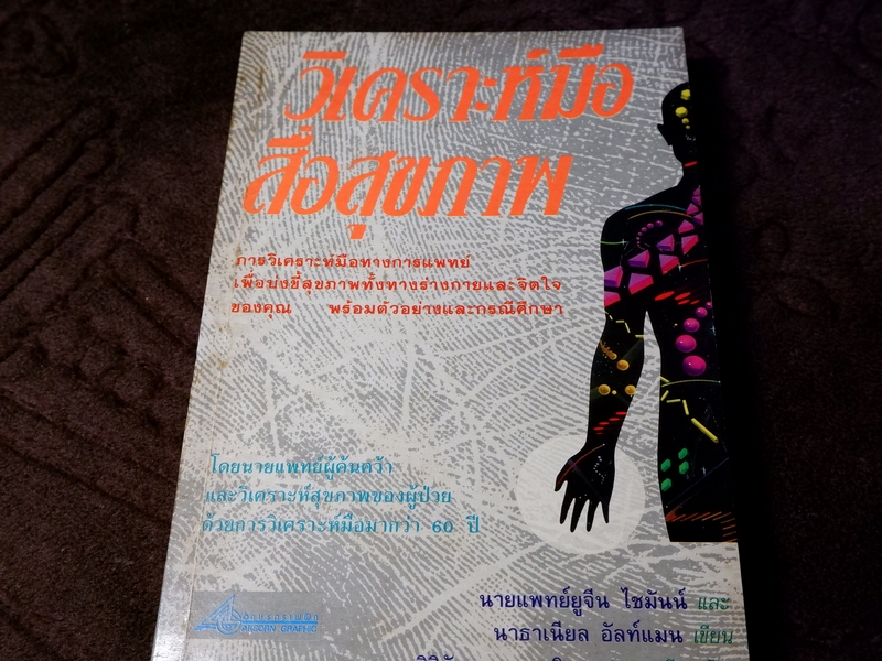 วิเคราะห์มือ สื่อสุขภาพ โดย นพ.ยูจีน ไชมันน์ เเละ นาธาเนียล อัลท์เเมน เเปลโดย ดร.ศิริชัย