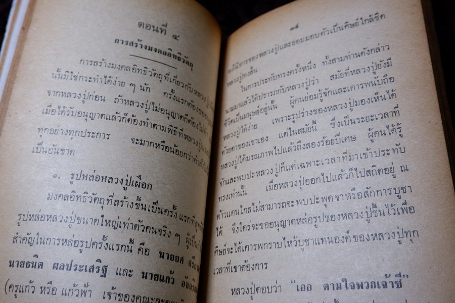 หลวงปู่เผือก วัดสาลีโข โดย ประจวบ สาเกตุ ปี 2515 (สอบถาม)