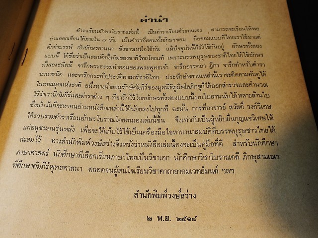 ตำราเรียน อักษรโบราณ โดย สวัสดิ์ วิเศษวงษ์ ปี 2518