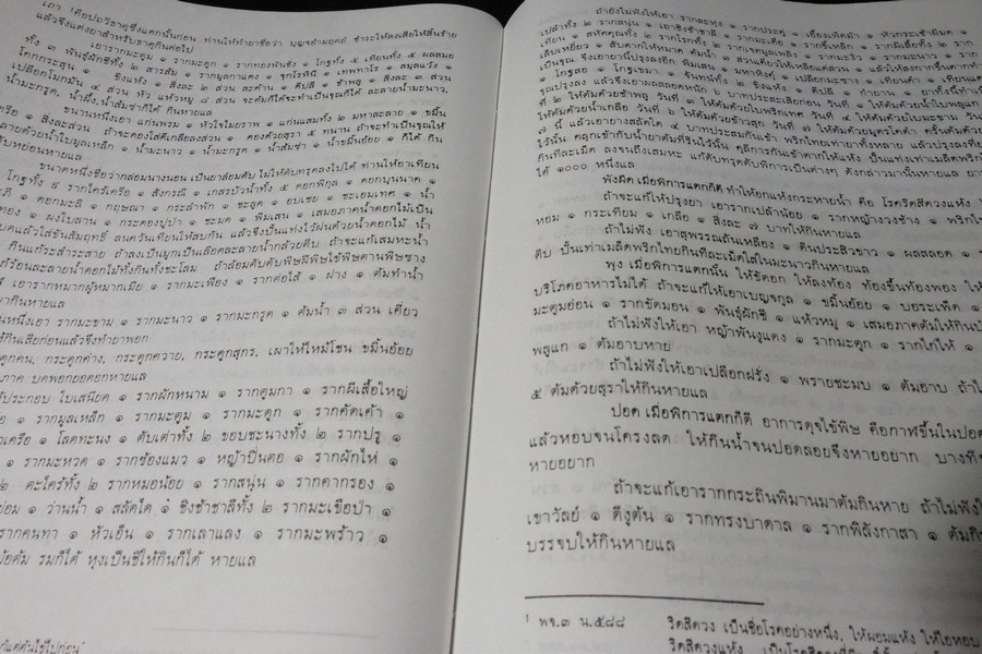 ตำราการเเพทย์ไทยเดิม(เเพทย์ศาสตร์สงเคราะห์) ฉบับอนุรักษ์ โดยมูลนิธิฟื้นฟูส่งเสริมการเเพทย์ไทยเดิม ปกแข็ง ปี 2547