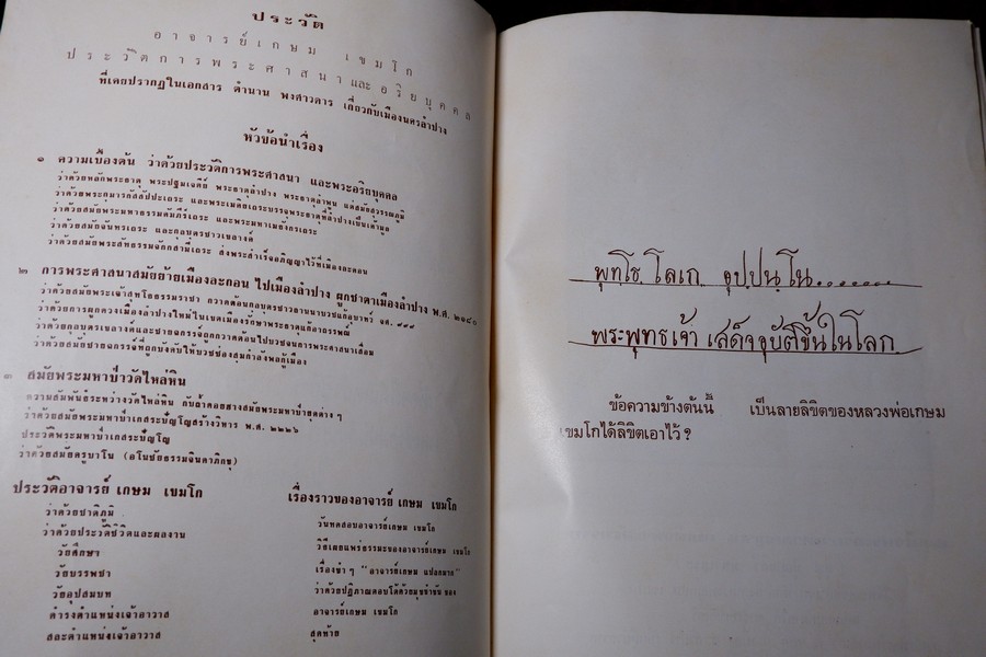 ประวัติ หลวงพ่อเกษม เขมโก โดย ชุมพล ธนานันท์ ปี 2516 หนา 190 หน้า