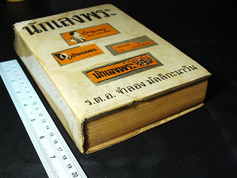 นักเลงพระ โดย ร.ต.อ.จำลอง มัลลิกะนาวิน ปกแข็ง พิมพ์ปี 2509(สอบถาม)