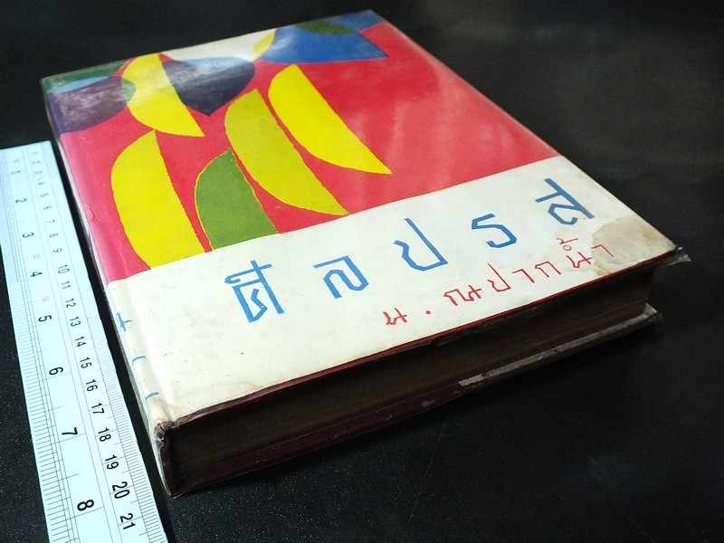 ศิลปรส โดย น.ณ ปากน้ำ (นายประยูร อุลุชาฎะ ศิลปินแห่งชาติ) ปกแข็ง 439 หน้า ปี 2513