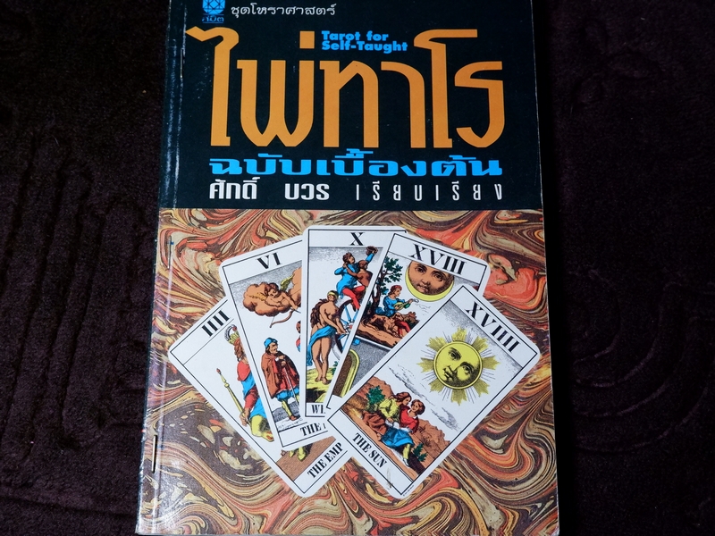 ไพ่ทาโร่ ฉบับเบื้องต้น โดย ศักดิ์ บวร (มีไฮไลท์)