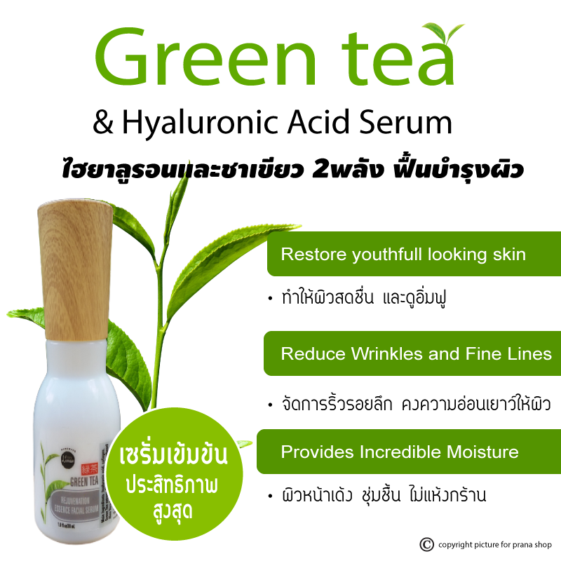 [ชะลอริ้วรอย เติมเต็มร่องลึก] Facial Hyaluron & Green Tea Serum เซรั่ม ไฮยาลูรอน และกรีนที 30ml.
