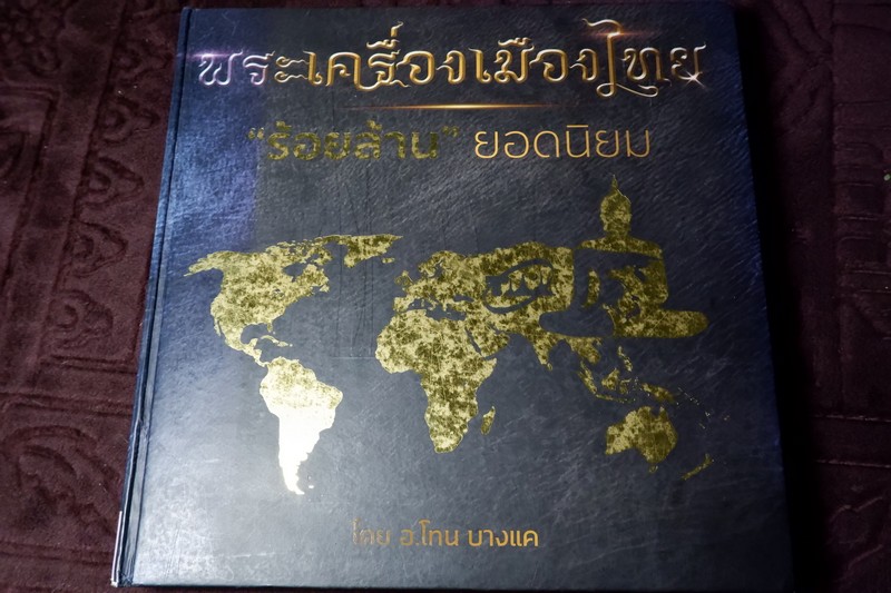 พระเครื่องเมืองไทย ร้อยล้านยอดนิยม โดย โทน บางเเค ปกเเข็ง