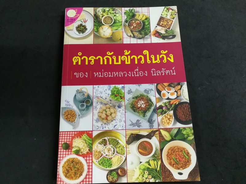 ตำรากับข้าวในวัง ของ ม.ล.เนื่อง นิลรัตน์ หนา 160 หน้า ปี 2549 (Pre-Order สอบถาม)