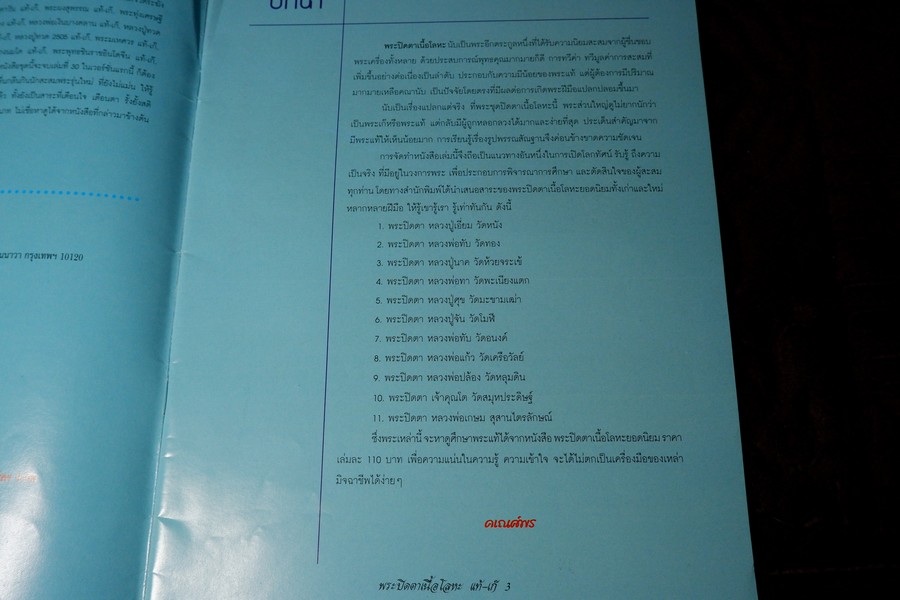 ข้อเเตกต่างระหว่าง พระปิดตาเนื้อโลหะ เเท้เเละเก๊ โดย คเณศ์พร ปี 2548