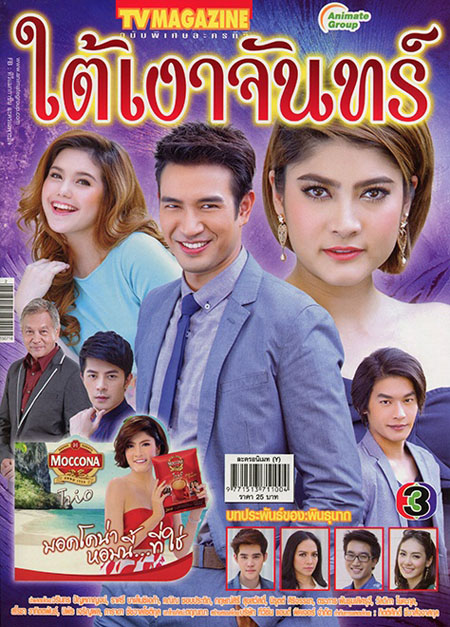 ใต้เงาจันทร์