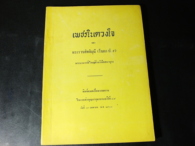 เพชรในดวงใจ ของ พระราชสิทธิมุนี(โชดก ป.๙) พระอาจารย์ใหญ่ฝ่ายวิปัสสนาธุระ ปี 2511