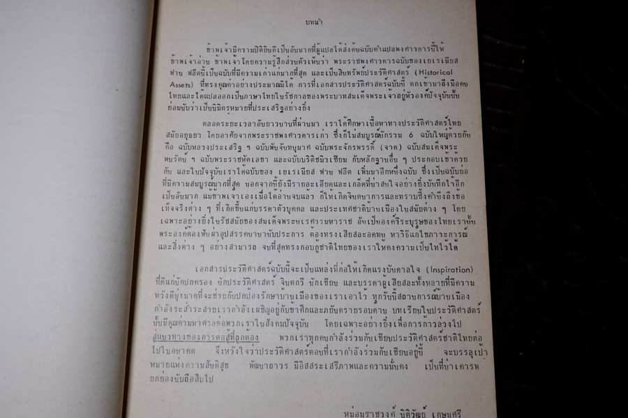พระราชพงศาวดารกรุงศรีอยุธยา ฉบับ เยเรเมียส ฟาน ฟลีต เเปลโดย มรว.ศุภวัฒย์ เกษมศรี ปี 2519
