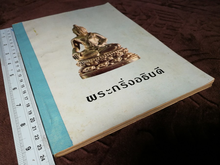 พิธีจัดสร้าง-พุทธาภิเษก พระกริ่งอธิบดี พระชัยเเละพระผงอธิบดี ปี 2526(Pre-Order สอบถาม)