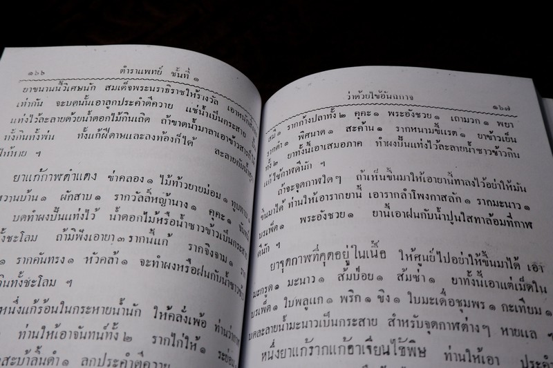 ตำราแพทย์แผนโบราณ ชั้นที่ 1 โดย ขุนโยธาพิทักษ์ ปี 2493 (Pre-Order สอบถาม)