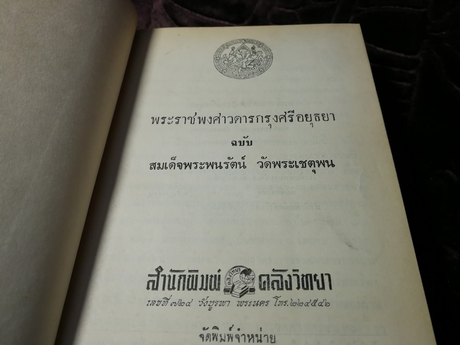 พระราชพงศาวดาร กรุงศรีอยุธยา ฉบับสมเด็จพระพนรัตน์ ปกแข็ง 656 หน้า ปี 2515