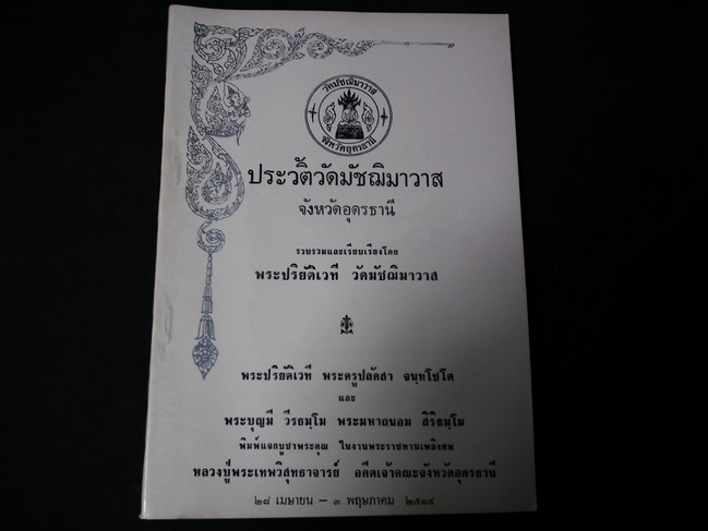 ประวัติวัดมัชฌิมาวาส จ.อุดรธานี จัดพิมพ์เนื่องในงานพระราชทานเพลิงศพ หลวงพ่อดีเนาะ วัดมัชฌิมาวาส ปี 2514