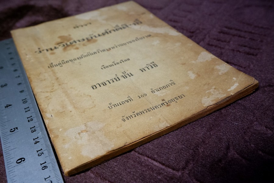 ตำรา ว่านวิเศษอันศักดิ์สิทธิ์ อ.ชั้น หาวิธี ปี 2517 (สอบถาม)