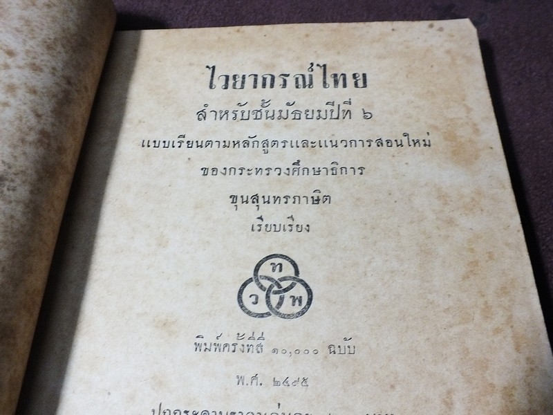 ไวยากรณ์ไทย ชั้นมัธยมปีที่ 6 โดย ขุนสุนทรภาษิต หนา 152 หน้า ปี 2495