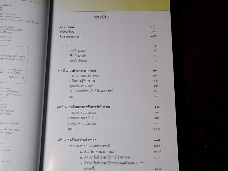คู่มือเภสัชกรรมเเผนไทย โดย ชยันจ์ พิเชียรสุนทร เเละวิเชียร จีรวงส์ รวม 6 เล่ม (สอบถาม)