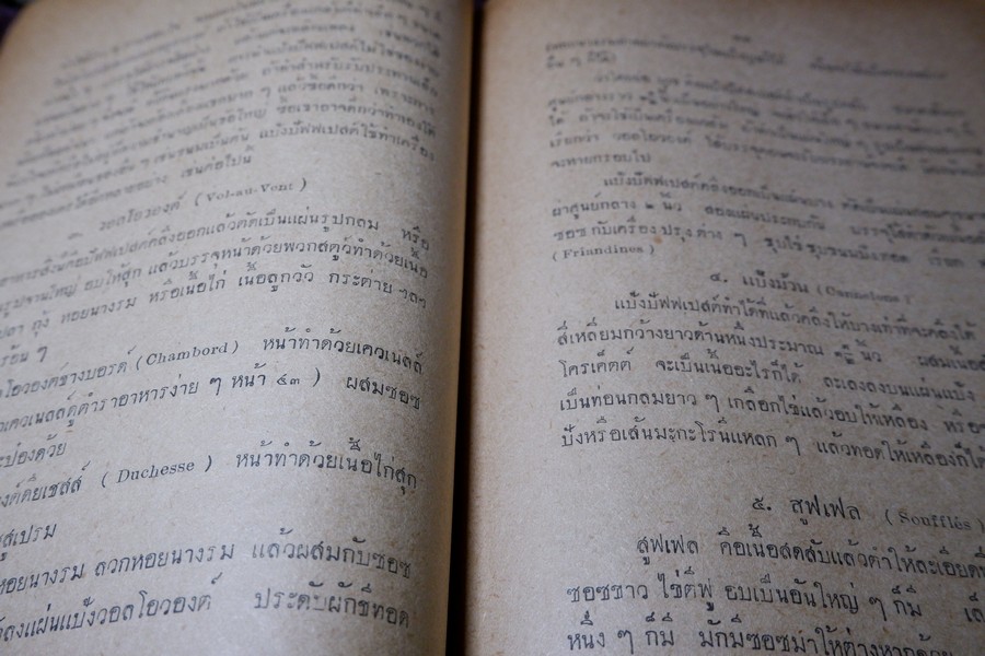 ตำราอาหารคาวหวาน โดย มจ.สิบพันพารเสนอ โสณกุล ปี 2496 (สอบถาม)