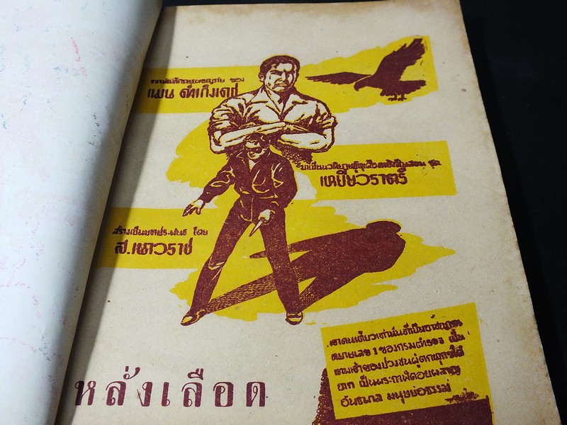 เหยี่ยวราตรี โดย ส.เนาวราช สนพ.บางกอก รวม 9 เล่ม มือพิฆาต หลั่งเลือด สื่อประลัย มายาคำรณทัณฑ์นรก ดับดาวร้าย ถล่มรัง บุรุษเผือก เเค่ตาย