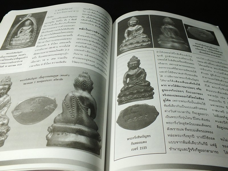 พระกริ่งชินบัญชร หลวงปู่ทิม อิสริโก โดย ชินพร สุขสถิตย์ พิมพ์ปี 2545