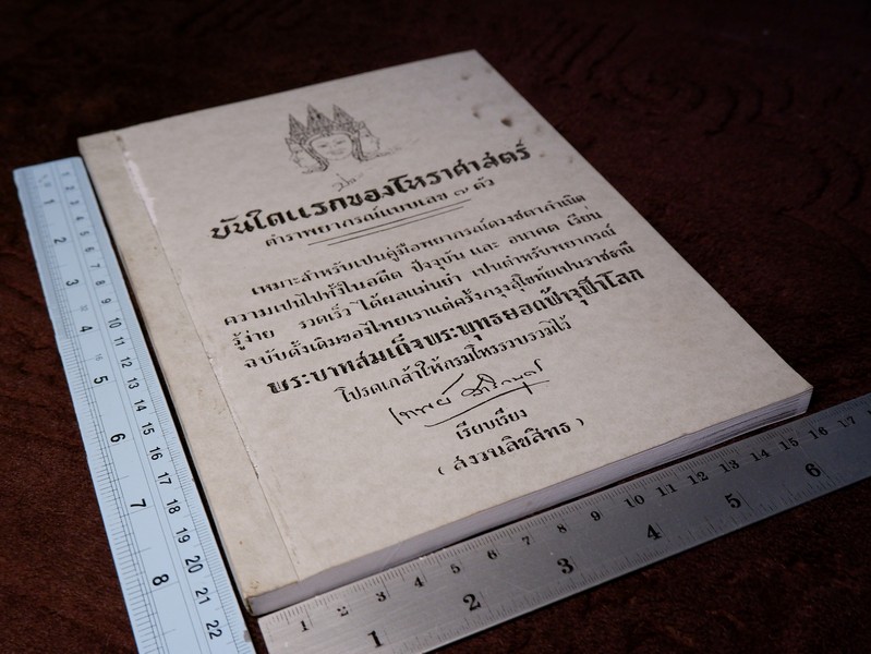 บันใดเเรกของโหราศาสตร์ ตำราพยากรณ์เเบบเลข 7 ตัว อ.เทพย์ สาริกบุตร