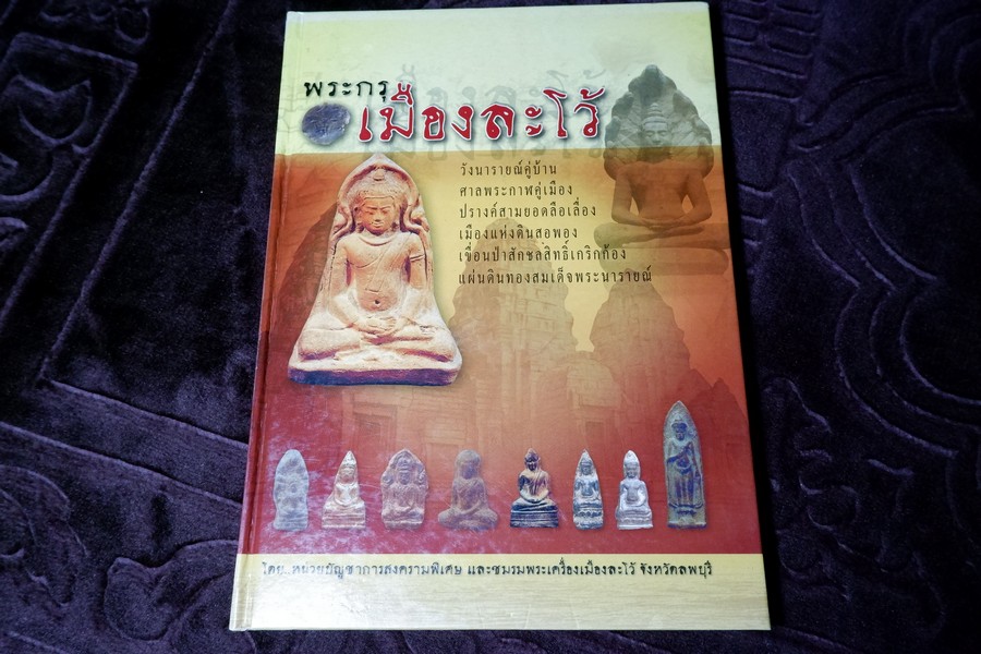 พระกรุเมืองละโว้ โดย หน่วยบัญชาการสงครามพิเศษ และชมรมพระเครื่องเมืองละโว้ ปกแข็ง