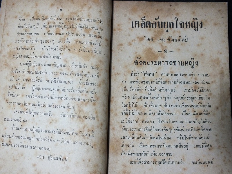 เคล็ดลับ ผูกใจหญิง โดย เจน สังคมศิลป์ ปี 2495