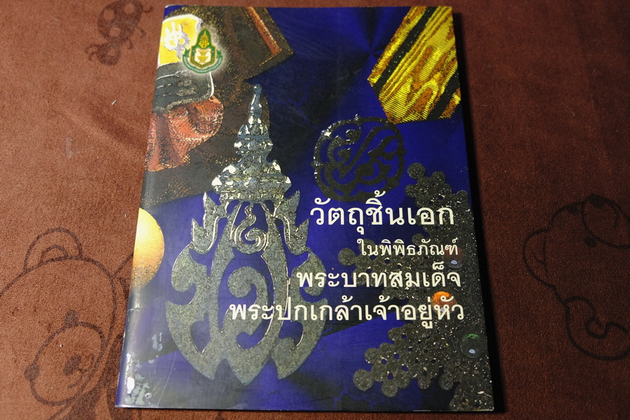 วัตถุชิ้นเอก ในพิพิธภัณฑ์ พระบาทสมเด็จพระปกเกล้าเจ้าอยู่หัว พิมพ์ 1000 เล่ม ปี 2548 (มีตำหนิ)