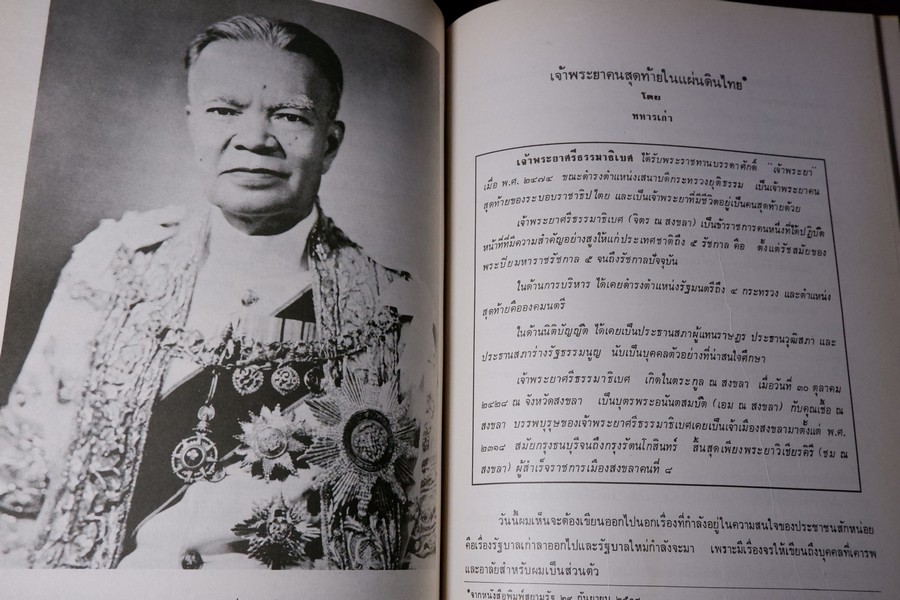 อนุสรณ์ เนื่องในงานพระราชทานเพลิงศพ เจ้าพระยาศรีธรรมาธิเบศ(จิตร ณ สงขลา) หนา 482 หน้า ปี 2519