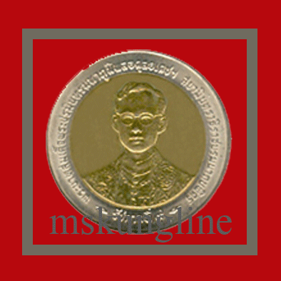 เหรียญ10บาทสองสี กาญจนาภิเษก