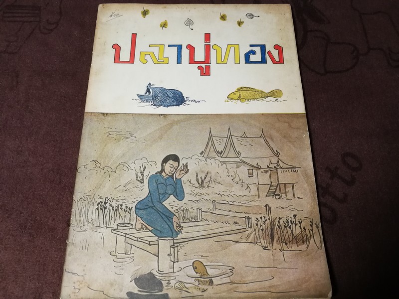 ปลาบู่ทอง โดย หม่อมดุษฎี บริพัตร ปี 2504