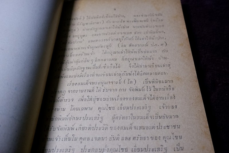 สมเด็จพระพุฒาจารย์ โต พรหมรังสี โดย ฉันทิชัย 2 เล่มจบ ปี 2495 เเละ 2496 (พรีออเดอร์-สอบถาม)