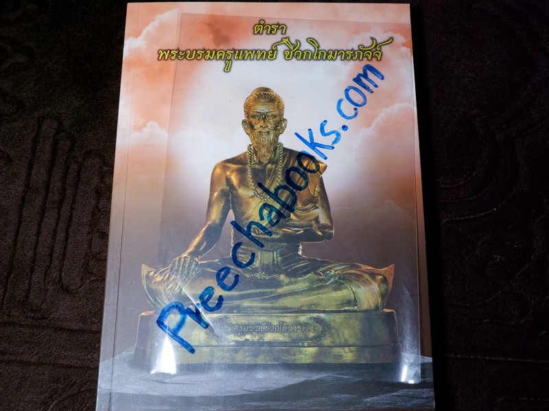 ตำรา พระบรมครูแพทย์ ชีวกโกมารภัจจ์ สมุนไพรพื้นฐาน กับ แพทย์แผนโบราณ