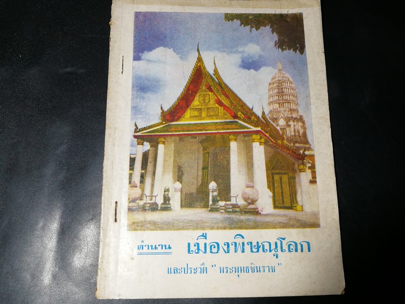 ตำนาน เมืองพิษณุโลก เเละประวัติ พระพุทธชินราช ปี 2518