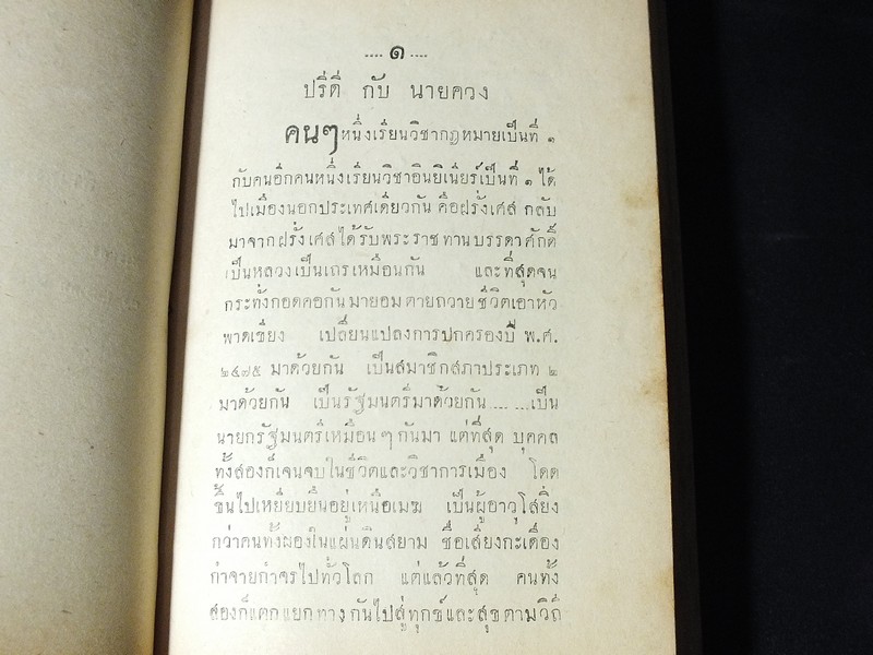 พงษาวดารการเมือง โดย "เกียรติ" เเห่ง สำนักงานหนังสือพิมพ์เกียรติศักดิ์ ปี 2493