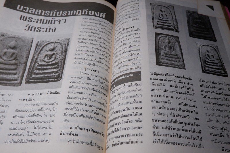 หลักเซียนฉบับพิเศษ ปฏิมากรพระสมเด็จฯ สมเด็จพระพุฒาจารย์ โต พรหมรังสี โดย นพ ท่าพระจันทร์