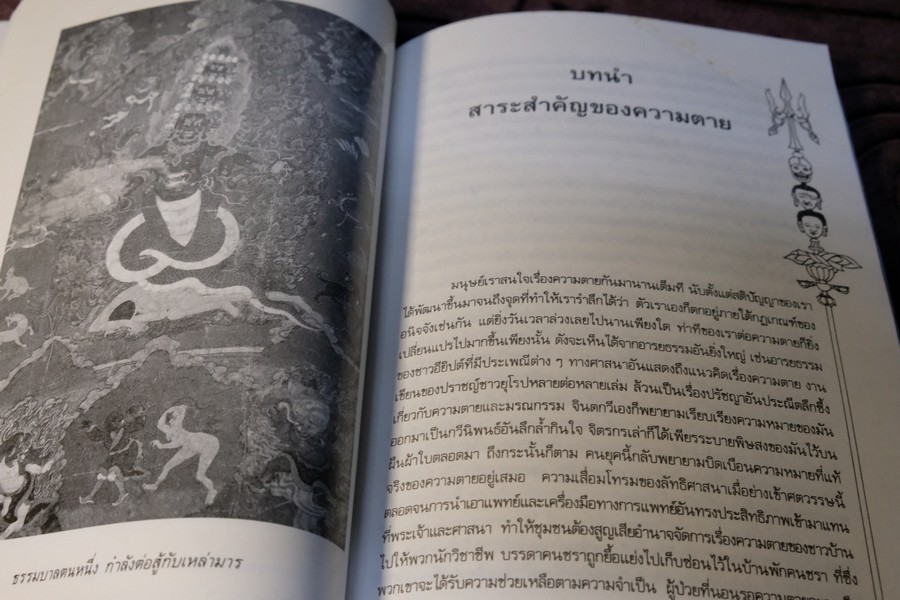 มรณสติเเบบธิเบต พุทธวิธีต้อนรับความตาย โดย เกลน เอช มุลลิน ปี 2533 (เล่มเล็ก)
